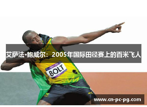 艾萨法·鲍威尔：2005年国际田径赛上的百米飞人