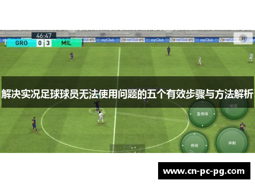 解决实况足球球员无法使用问题的五个有效步骤与方法解析