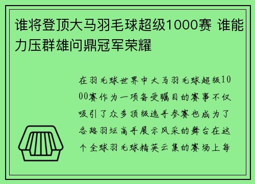 谁将登顶大马羽毛球超级1000赛 谁能力压群雄问鼎冠军荣耀