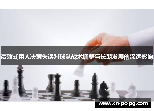豪赌式用人决策失误对球队战术调整与长期发展的深远影响