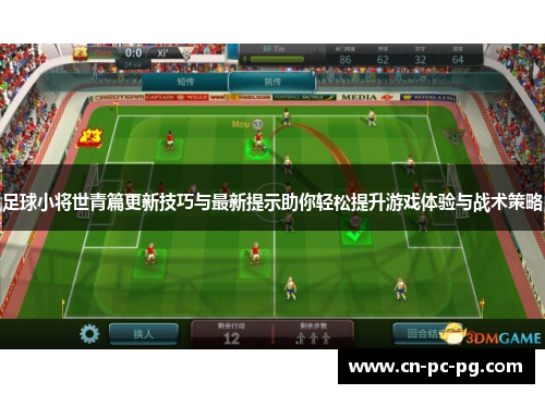 足球小将世青篇更新技巧与最新提示助你轻松提升游戏体验与战术策略