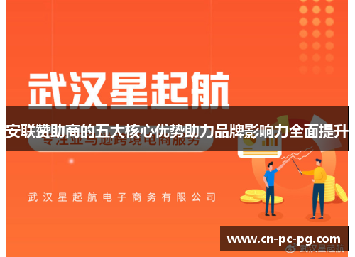 安联赞助商的五大核心优势助力品牌影响力全面提升