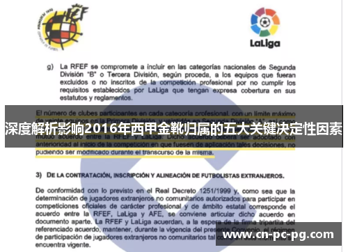 深度解析影响2016年西甲金靴归属的五大关键决定性因素 深度解析影响2016年西甲金靴归属的五大关键决定性因素