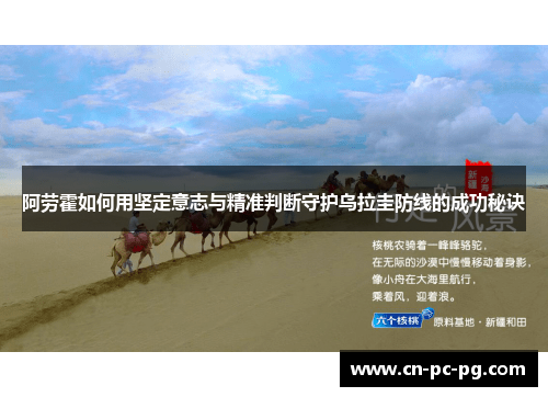 阿劳霍如何用坚定意志与精准判断守护乌拉圭防线的成功秘诀 阿劳霍如何用坚定意志与精准判断守护乌拉圭防线的成功秘诀