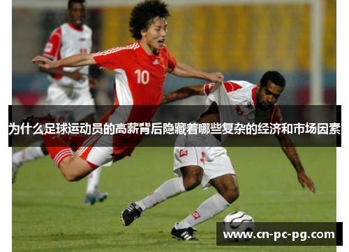 为什么足球运动员的高薪背后隐藏着哪些复杂的经济和市场因素 为什么足球运动员的高薪背后隐藏着哪些复杂的经济和市场因素