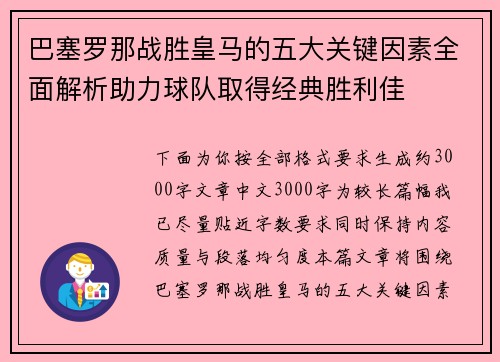 巴塞罗那战胜皇马的五大关键因素全面解析助力球队取得经典胜利佳