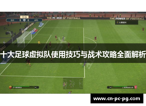 十大足球虚拟队使用技巧与战术攻略全面解析