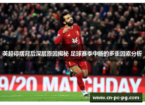 英超停摆背后深层原因揭秘 足球赛季中断的多重因素分析 英超停摆背后深层原因揭秘 足球赛季中断的多重因素分析