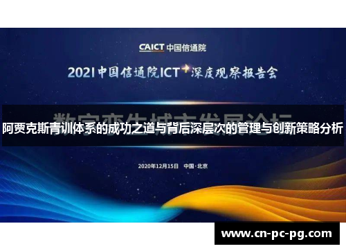 阿贾克斯青训体系的成功之道与背后深层次的管理与创新策略分析 阿贾克斯青训体系的成功之道与背后深层次的管理与创新策略分析