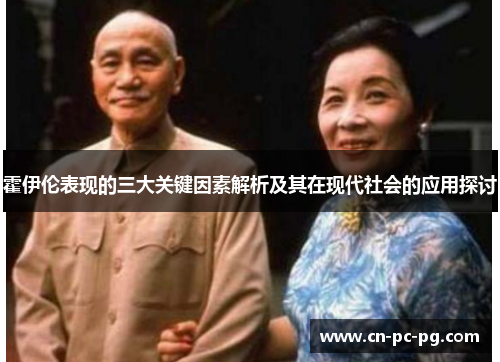 霍伊伦表现的三大关键因素解析及其在现代社会的应用探讨