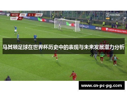 马其顿足球在世界杯历史中的表现与未来发展潜力分析