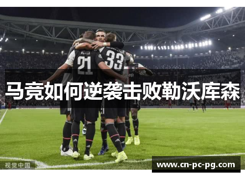 马竞如何逆袭击败勒沃库森