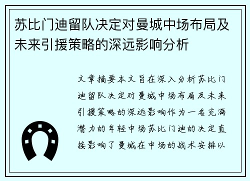 苏比门迪留队决定对曼城中场布局及未来引援策略的深远影响分析