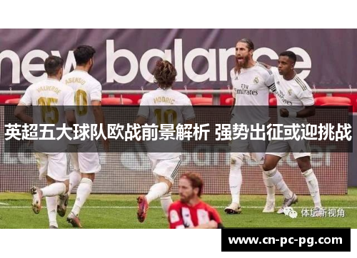 英超五大球队欧战前景解析 强势出征或迎挑战