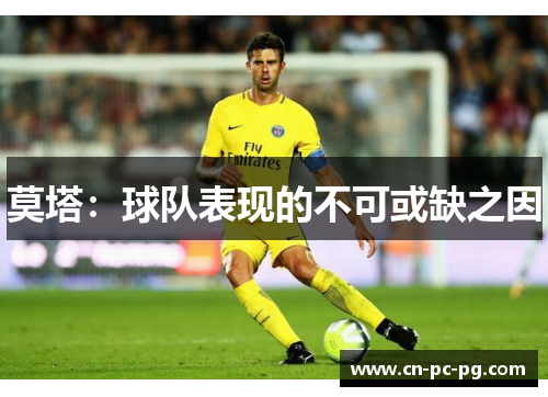 莫塔：球队表现的不可或缺之因