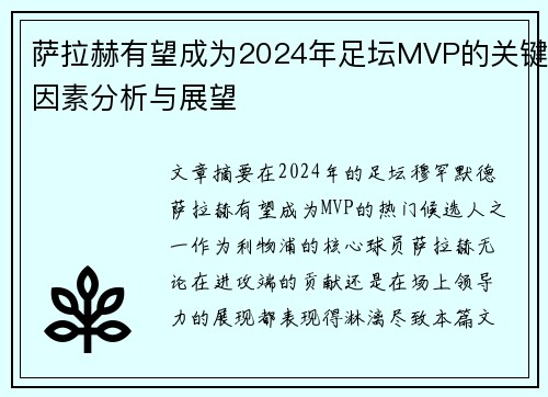 萨拉赫有望成为2024年足坛MVP的关键因素分析与展望