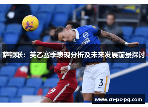 萨顿联：英乙赛季表现分析及未来发展前景探讨