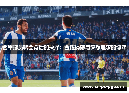 西甲球员转会背后的抉择：金钱诱惑与梦想追求的博弈
