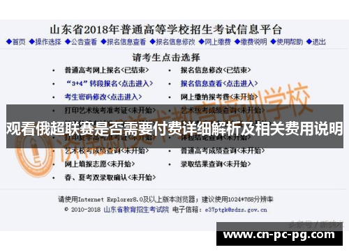 观看俄超联赛是否需要付费详细解析及相关费用说明