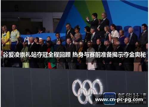 谷爱凌崇礼站夺冠全程回顾 热身与赛前准备揭示夺金奥秘