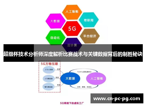 超级杯技术分析师深度解析比赛战术与关键数据背后的制胜秘诀