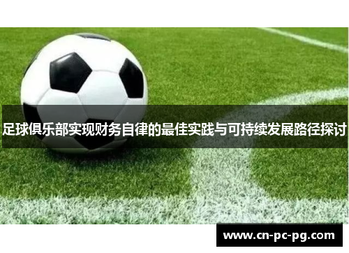 足球俱乐部实现财务自律的最佳实践与可持续发展路径探讨 足球俱乐部实现财务自律的最佳实践与可持续发展路径探讨