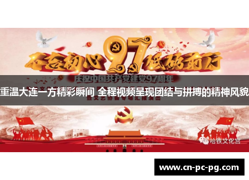 重温大连一方精彩瞬间 全程视频呈现团结与拼搏的精神风貌