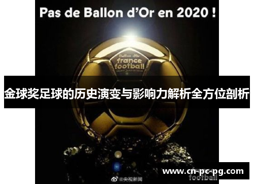 金球奖足球的历史演变与影响力解析全方位剖析