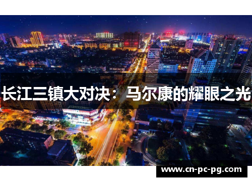 长江三镇大对决：马尔康的耀眼之光