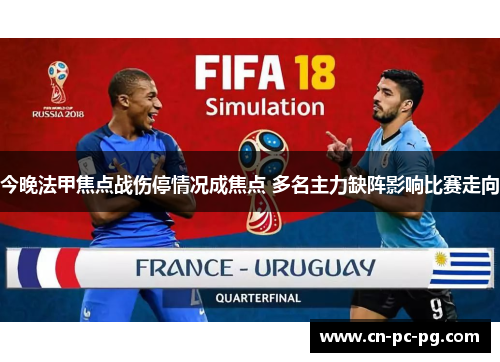 今晚法甲焦点战伤停情况成焦点 多名主力缺阵影响比赛走向 今晚法甲焦点战伤停情况成焦点 多名主力缺阵影响比赛走向