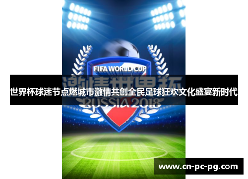 世界杯球迷节点燃城市激情共创全民足球狂欢文化盛宴新时代