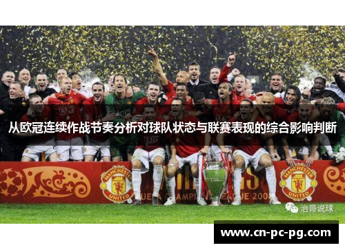 从欧冠连续作战节奏分析对球队状态与联赛表现的综合影响判断