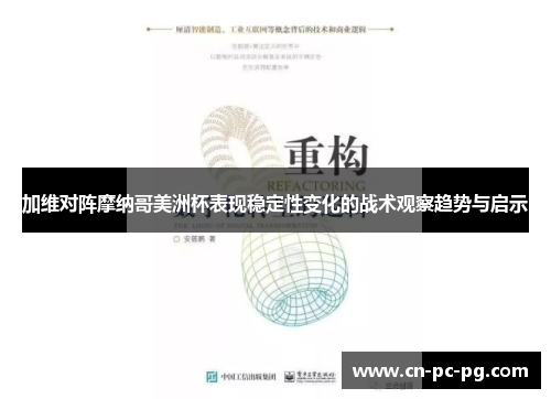 加维对阵摩纳哥美洲杯表现稳定性变化的战术观察趋势与启示 加维对阵摩纳哥美洲杯表现稳定性变化的战术观察趋势与启示