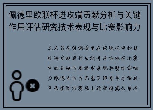 佩德里欧联杯进攻端贡献分析与关键作用评估研究技术表现与比赛影响力探讨 佩德里欧联杯进攻端贡献分析与关键作用评估研究技术表现与比赛影响力探讨