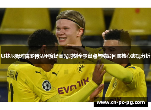 贝林厄姆对阵多特法甲赛场高光时刻全景盘点与精彩回顾核心表现分析