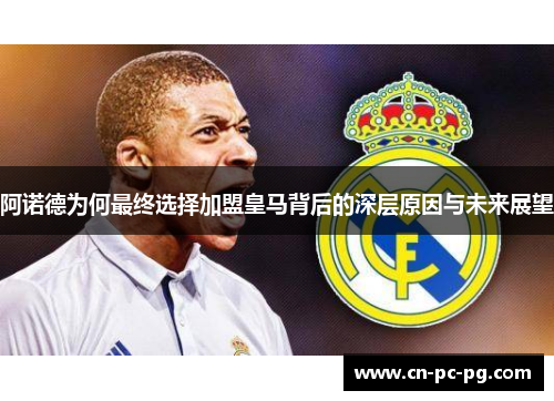 阿诺德为何最终选择加盟皇马背后的深层原因与未来展望
