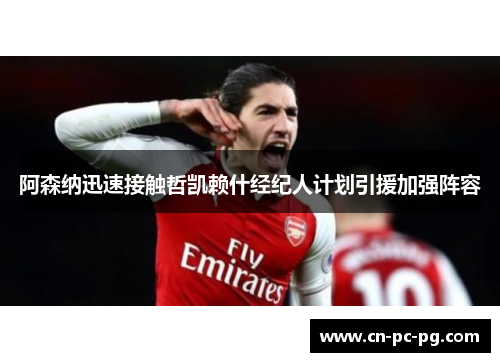 阿森纳迅速接触哲凯赖什经纪人计划引援加强阵容 阿森纳迅速接触哲凯赖什经纪人计划引援加强阵容