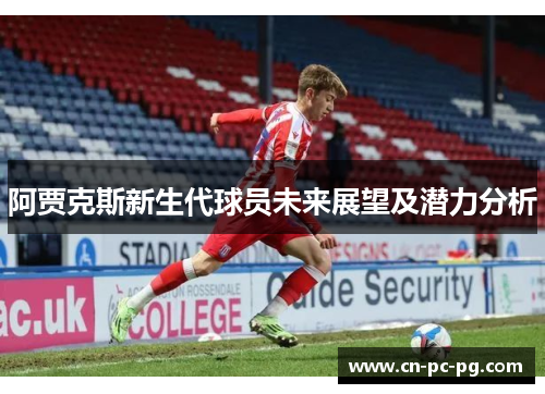 阿贾克斯新生代球员未来展望及潜力分析