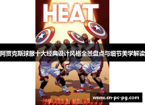 阿贾克斯球服十大经典设计风格全景盘点与细节美学解读 阿贾克斯球服十大经典设计风格全景盘点与细节美学解读