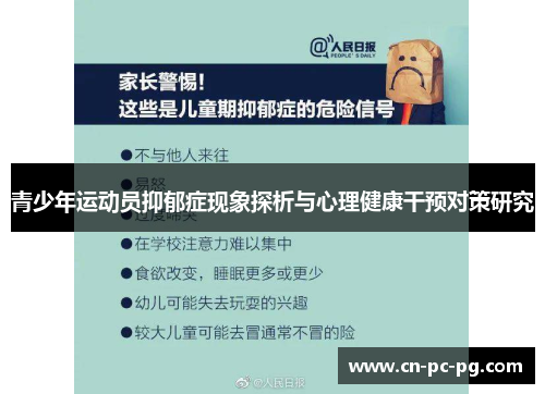 青少年运动员抑郁症现象探析与心理健康干预对策研究 青少年运动员抑郁症现象探析与心理健康干预对策研究