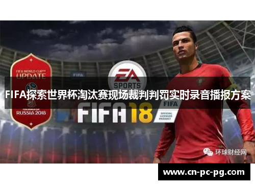 FIFA探索世界杯淘汰赛现场裁判判罚实时录音播报方案 FIFA探索世界杯淘汰赛现场裁判判罚实时录音播报方案