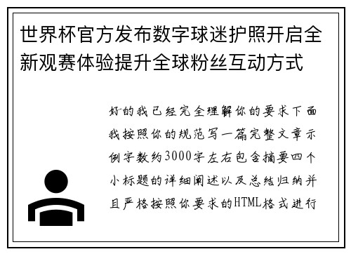 世界杯官方发布数字球迷护照开启全新观赛体验提升全球粉丝互动方式 世界杯官方发布数字球迷护照开启全新观赛体验提升全球粉丝互动方式