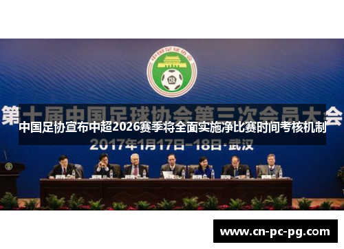 中国足协宣布中超2026赛季将全面实施净比赛时间考核机制