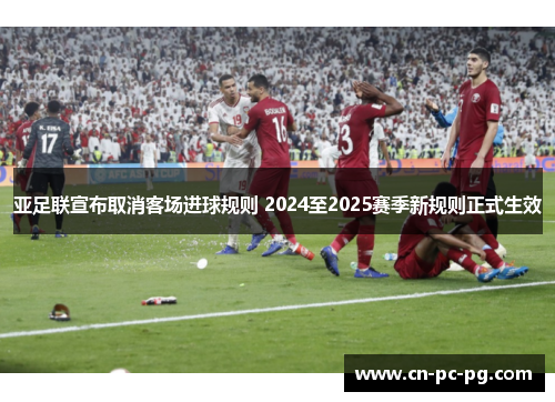 亚足联宣布取消客场进球规则 2024至2025赛季新规则正式生效