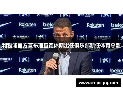 利物浦官方宣布理查德休斯出任俱乐部新任体育总监