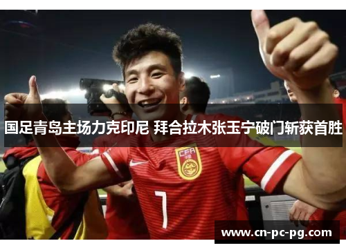 国足青岛主场力克印尼 拜合拉木张玉宁破门斩获首胜