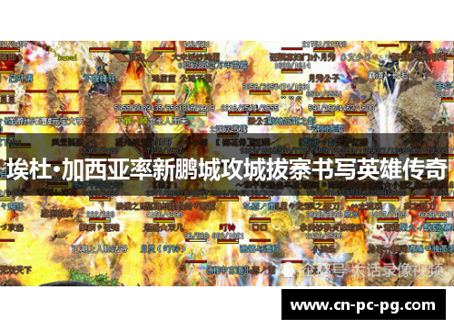 埃杜·加西亚率新鹏城攻城拔寨书写英雄传奇 埃杜·加西亚率新鹏城攻城拔寨书写英雄传奇