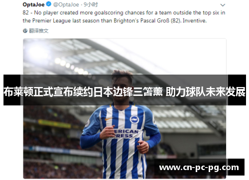 布莱顿正式宣布续约日本边锋三笘薰 助力球队未来发展 布莱顿正式宣布续约日本边锋三笘薰 助力球队未来发展
