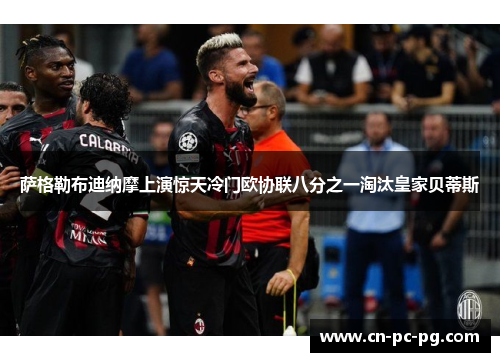 萨格勒布迪纳摩上演惊天冷门欧协联八分之一淘汰皇家贝蒂斯 萨格勒布迪纳摩上演惊天冷门欧协联八分之一淘汰皇家贝蒂斯