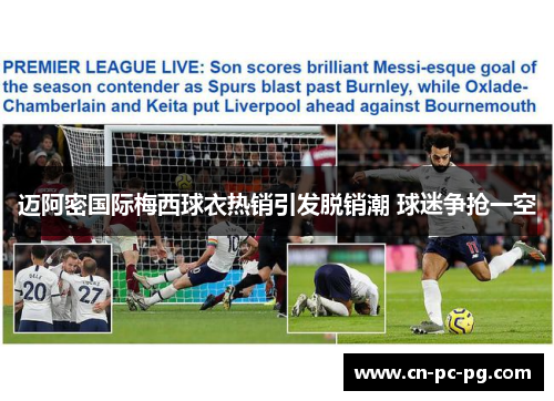 迈阿密国际梅西球衣热销引发脱销潮 球迷争抢一空